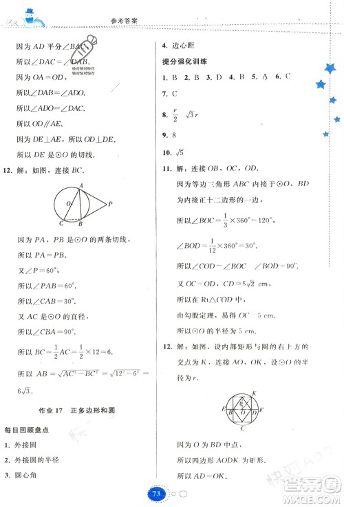 贵州人民出版社2024寒假作业九年级数学人教版参考答案