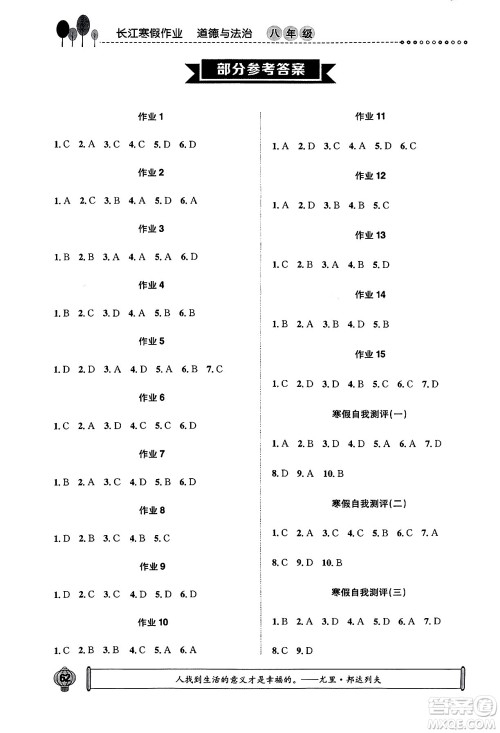 崇文书局2024长江寒假作业八年级道德与法治通用版答案