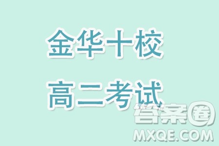 浙江金华十校2023-2024学年高二上学期期末调研考试数学试题答案 浙江金华十校2023-2024学年高二上学期期末调研考试数学试题答案