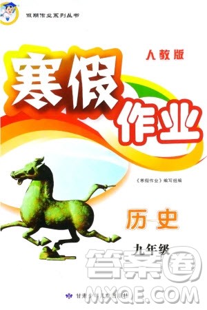 甘肃少年儿童出版社2024寒假作业九年级历史人教版参考答案 甘肃少年儿童出版社2024寒假作业九年级历史人教版参考答案