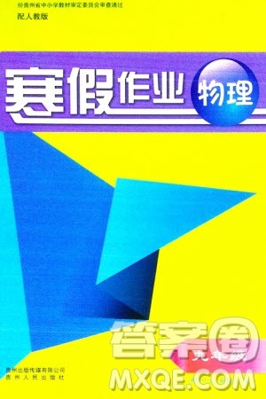 贵州人民出版社2024寒假作业九年级物理人教版参考答案 贵州人民出版社2024寒假作业九年级物理人教版参考答案