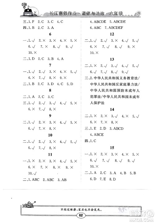 崇文书局2024长江寒假作业六年级道德与法治通用版答案