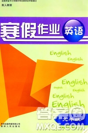 贵州人民出版社2024寒假作业九年级英语人教版参考答案