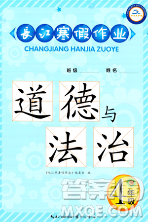 崇文书局2024长江寒假作业四年级道德与法治通用版答案 崇文书局2024长江寒假作业四年级道德与法治通用版答案