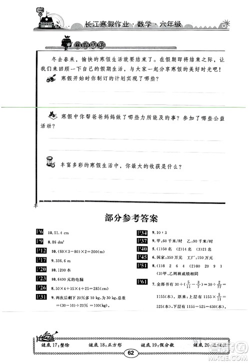 崇文书局2024长江寒假作业六年级数学北师大版答案