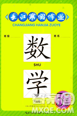 崇文书局2024长江寒假作业五年级数学北师大版答案 崇文书局2024长江寒假作业五年级数学北师大版答案