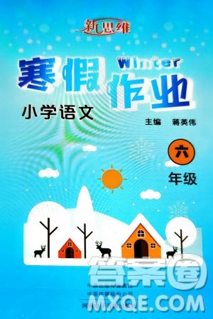 河南电子音像出版社2024新思维寒假作业小学语文六年级部编版参考答案