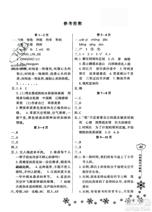 河南电子音像出版社2024新思维寒假作业小学语文六年级部编版参考答案