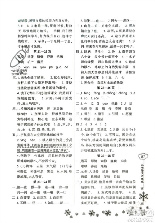 河南电子音像出版社2024新思维寒假作业小学语文六年级部编版参考答案