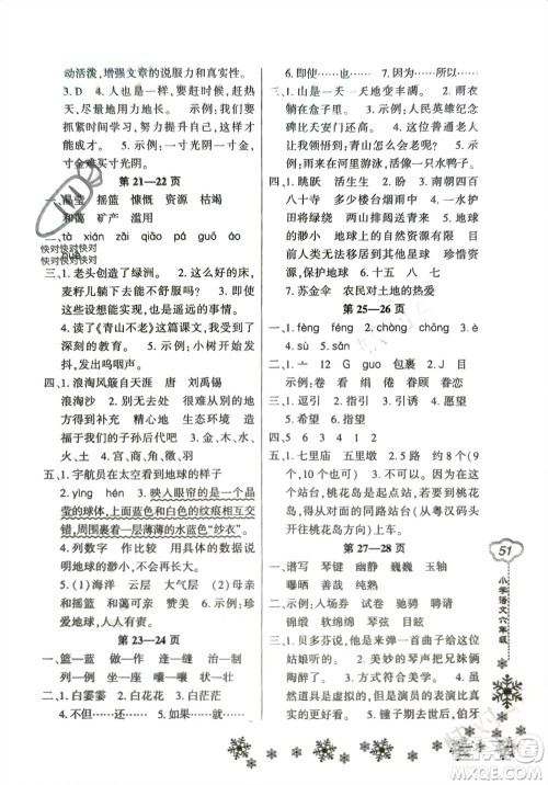 河南电子音像出版社2024新思维寒假作业小学语文六年级部编版参考答案