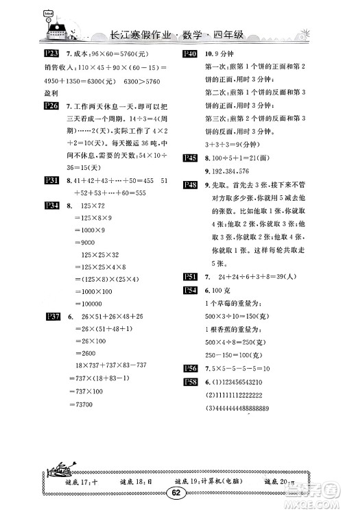 崇文书局2024长江寒假作业四年级数学北师大版答案