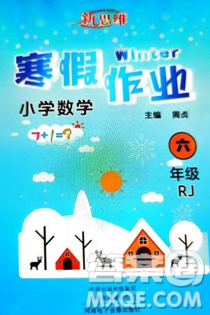 河南电子音像出版社2024新思维寒假作业小学数学六年级人教版参考答案