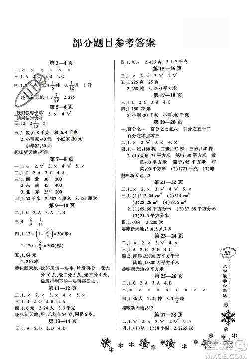 河南电子音像出版社2024新思维寒假作业小学数学六年级人教版参考答案