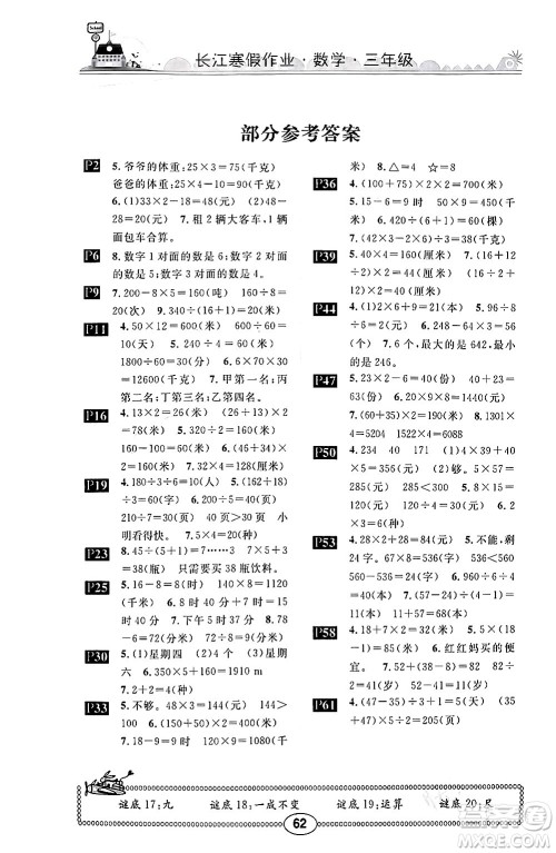 崇文书局2024长江寒假作业三年级数学北师大版答案