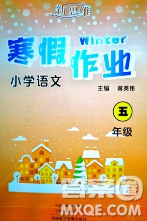 河南电子音像出版社2024新思维寒假作业小学语文五年级部编版参考答案