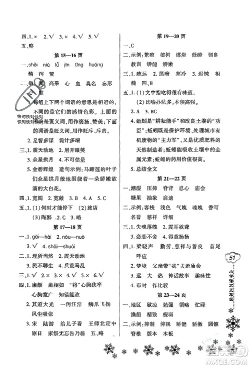 河南电子音像出版社2024新思维寒假作业小学语文五年级部编版参考答案 河南电子音像出版社2024新思维寒假作业小学语文五年级部编版参考答案
