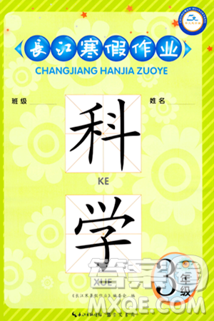 崇文书局2024长江寒假作业三年级科学鄂教版答案 崇文书局2024长江寒假作业三年级科学鄂教版答案