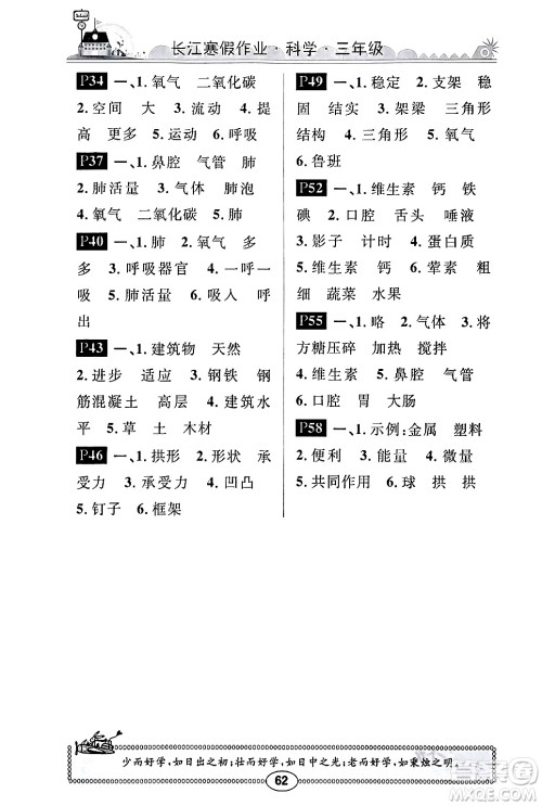 崇文书局2024长江寒假作业三年级科学鄂教版答案