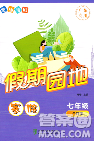 北京交通大学出版社2024快乐宝贝假期园地七年级合订本通用版广东专版答案