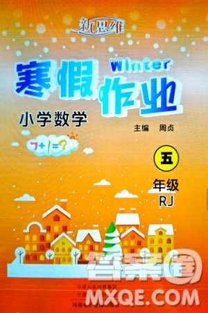河南电子音像出版社2024新思维寒假作业小学数学五年级人教版参考答案