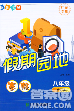 北京交通大学出版社2024快乐宝贝假期园地八年级合订本通用版广东专版答案 北京交通大学出版社2024快乐宝贝假期园地八年级合订本通用版广东专版答案