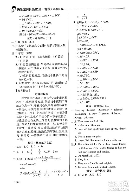 北京交通大学出版社2024快乐宝贝假期园地八年级合订本通用版广东专版答案