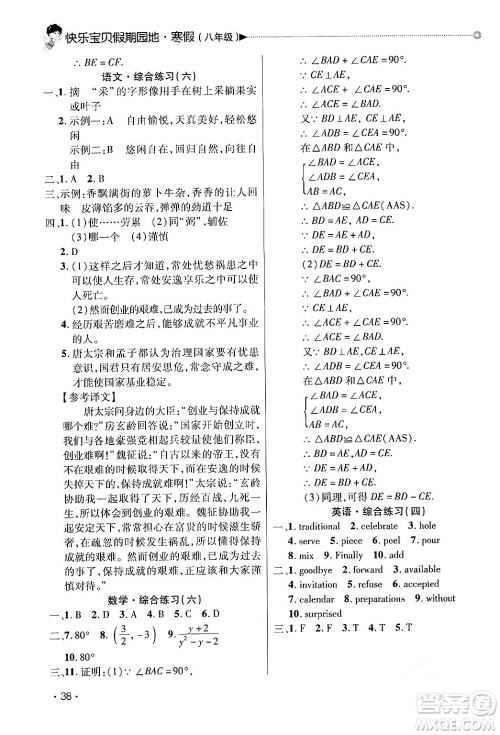 北京交通大学出版社2024快乐宝贝假期园地八年级合订本通用版广东专版答案