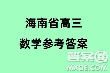 海南省2023-2024学年高三上学期1月份学业水平诊断二数学参考答案