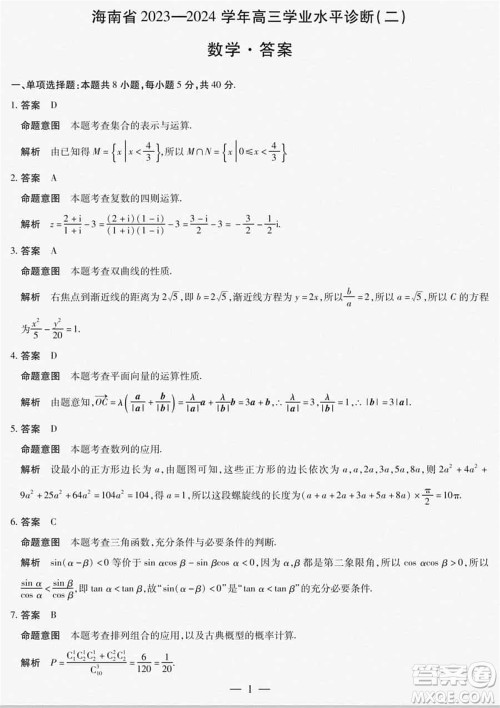 海南省2023-2024学年高三上学期1月份学业水平诊断二数学参考答案