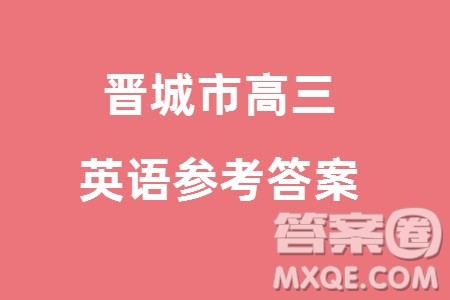 晋城市2024届高三上学期1月份第一次模拟考试试题英语参考答案