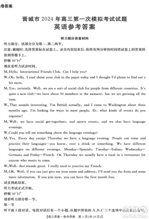 晋城市2024届高三上学期1月份第一次模拟考试试题英语参考答案 晋城市2024届高三上学期1月份第一次模拟考试试题英语参考答案