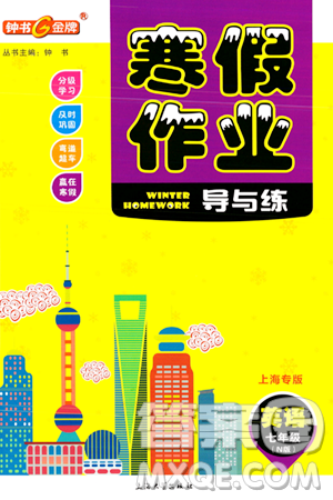上海大学出版社2024钟书金牌寒假作业导与练七年级英语牛津版上海专版答案