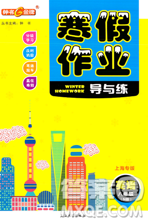 上海大学出版社2024钟书金牌寒假作业导与练八年级英语牛津版上海专版答案 上海大学出版社2024钟书金牌寒假作业导与练八年级英语牛津版上海专版答案