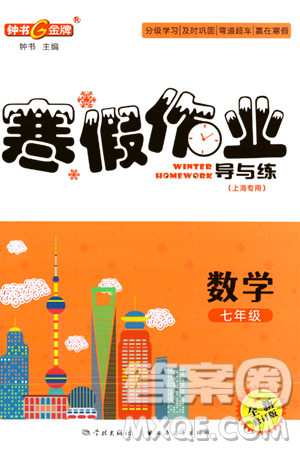 学林出版社2024钟书金牌寒假作业导与练七年级数学修订版上海专版答案 学林出版社2024钟书金牌寒假作业导与练七年级数学修订版上海专版答案