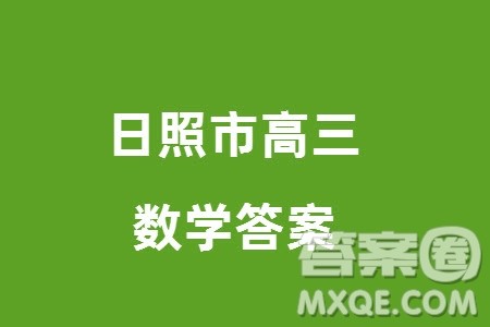 日照市2021级高三生上学期1月份期末校际联合考试数学试题参考答案