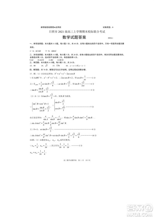 日照市2021级高三生上学期1月份期末校际联合考试数学试题参考答案