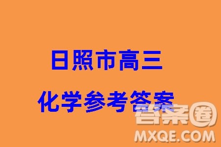 日照市2021级高三生上学期1月份期末校际联合考试化学试题参考答案