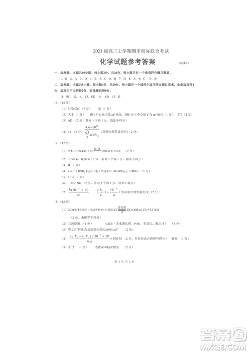 日照市2021级高三生上学期1月份期末校际联合考试化学试题参考答案