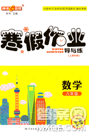 学林出版社2024钟书金牌寒假作业导与练八年级数学修订版上海专版答案 学林出版社2024钟书金牌寒假作业导与练八年级数学修订版上海专版答案