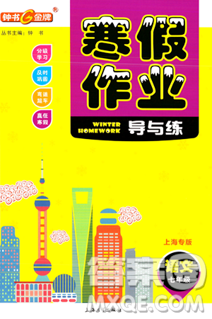 上海大学出版社2024钟书金牌寒假作业导与练七年级语文通用版上海专版答案