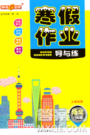 上海大学出版社2024钟书金牌寒假作业导与练八年级语文通用版上海专版答案 上海大学出版社2024钟书金牌寒假作业导与练八年级语文通用版上海专版答案