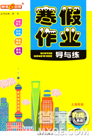 上海大学出版社2024钟书金牌寒假作业导与练八年级物理通用版上海专版答案 上海大学出版社2024钟书金牌寒假作业导与练八年级物理通用版上海专版答案