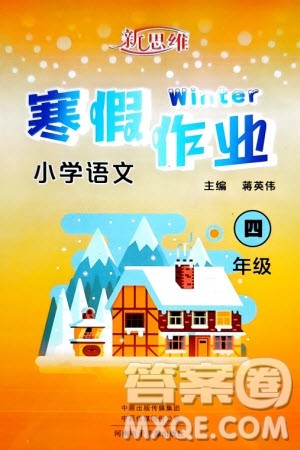 河南电子音像出版社2024新思维寒假作业小学语文四年级部编版参考答案