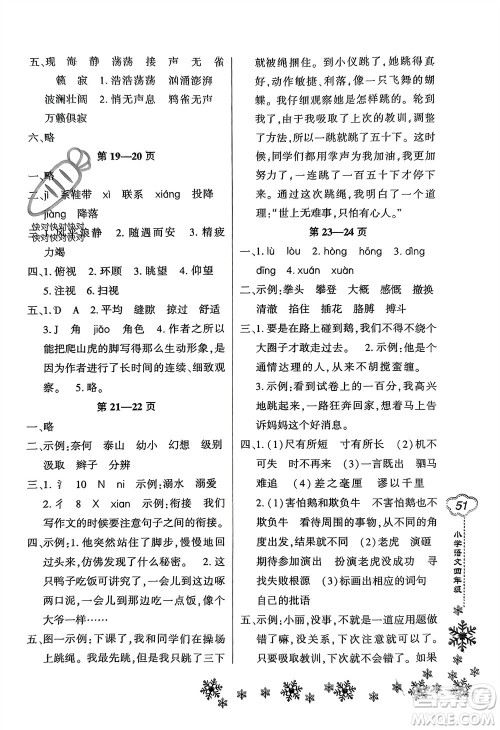 河南电子音像出版社2024新思维寒假作业小学语文四年级部编版参考答案