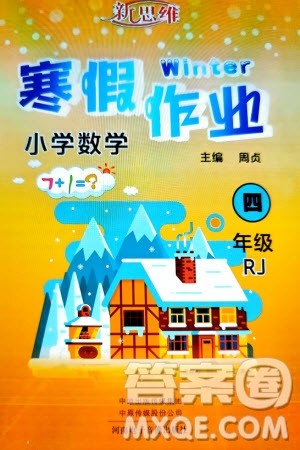 河南电子音像出版社2024新思维寒假作业小学数学四年级人教版参考答案 河南电子音像出版社2024新思维寒假作业小学数学四年级人教版参考答案