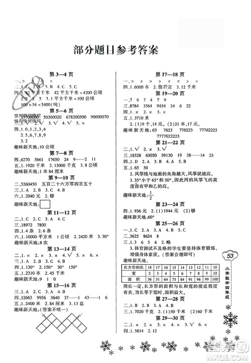 河南电子音像出版社2024新思维寒假作业小学数学四年级人教版参考答案