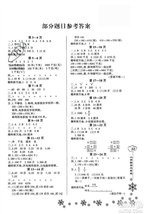 河南电子音像出版社2024新思维寒假作业小学数学三年级人教版参考答案