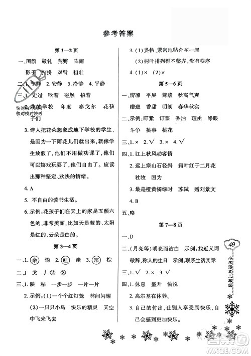 河南电子音像出版社2024新思维寒假作业小学语文三年级部编版参考答案