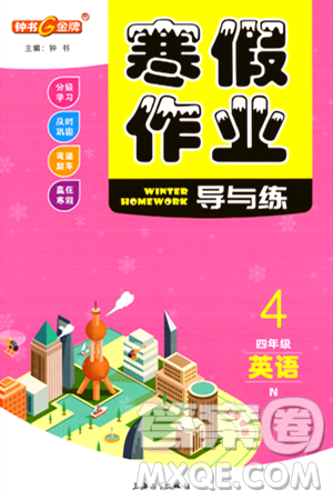 上海大学出版社2024钟书金牌寒假作业导与练四年级英语牛津版上海专版答案 上海大学出版社2024钟书金牌寒假作业导与练四年级英语牛津版上海专版答案