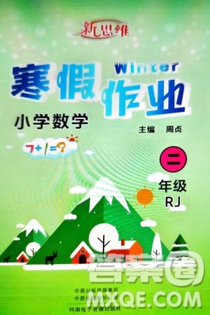 河南电子音像出版社2024新思维寒假作业小学数学二年级人教版参考答案 河南电子音像出版社2024新思维寒假作业小学数学二年级人教版参考答案